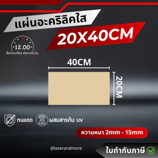 (L) แผ่นอะคริลิคใส ขนาด 20x40cm หนา 2 - 10 mm