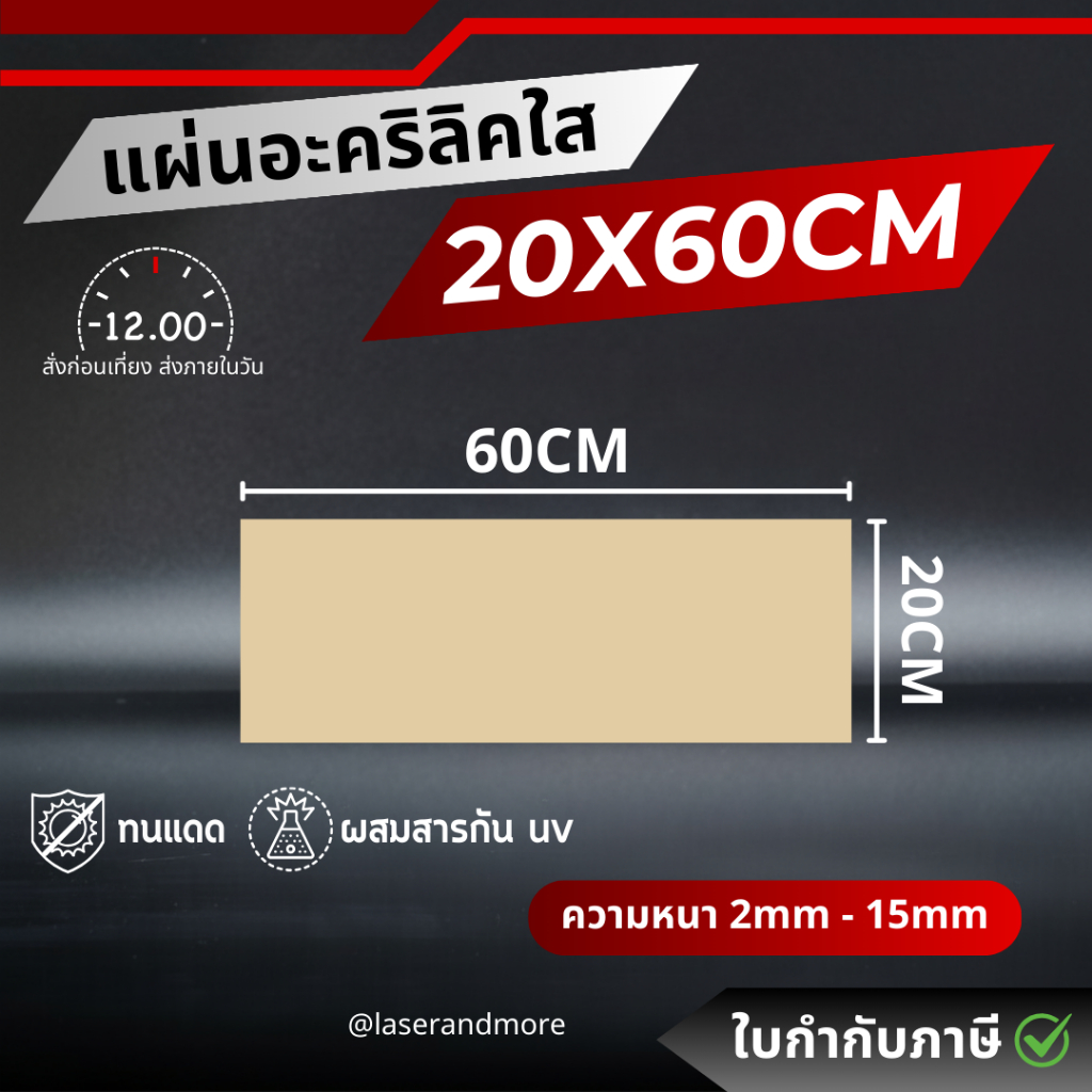 (L) แผ่นอะคริลิคใส ขนาด 20x60cm หนา 2 - 10 mm