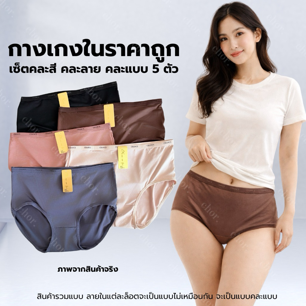 Chor uw55 กางเกงในผู้หญิงราคาถูก ผ้านุ่มเด้ง ใส่สบาย เซ็ตคละสีคละแบบ 5 ตัว กระชับ ไม่อึดอัด