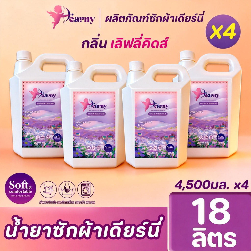 [4แกลลอน] Dearny น้ายาซักผ้า สูตรเข้มข้น จากธรรมชาติ ปลอดสารเคมีอันตราย กลิ่น Lovely kids สำหรับผิวบอบบาง (4500 มล.x4)