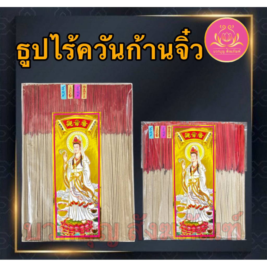 ธูปไร้ควัน ฉลากเจ้าแม่ทอง ธูปก้านจิ๋ว ธูป ธูปบวกบุญ ธูป8นิัว ธูป11นิ้ว ธูปหอม ธูปทำกระทง ธูปบริจาค ธูป13นิ้ว