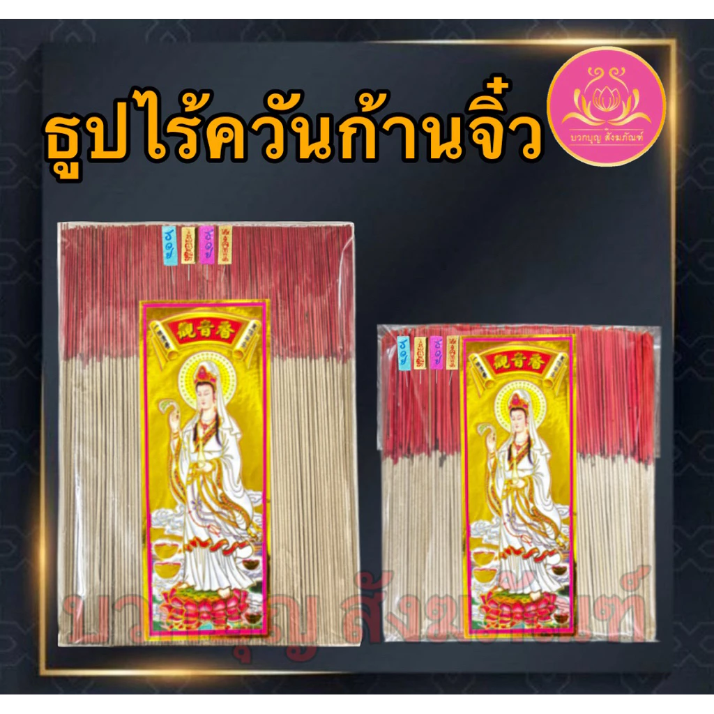 ธูปไร้ควัน ฉลากเจ้าแม่ทอง ธูปก้านจิ๋ว ธูป ธูปบวกบุญ ธูป8นิัว ธูป11นิ้ว ธูปหอม ธูปทำกระทง ธูปบริจาค ธูป13นิ้ว