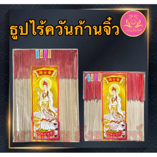 ธูปไร้ควัน ฉลากเจ้าแม่ทอง ธูปก้านจิ๋ว ธูป ธูปบวกบุญ ธูป8นิัว ธูป11นิ้ว ธูปหอม ธูปทำกระทง ธูปบริจาค ธูป13นิ้ว