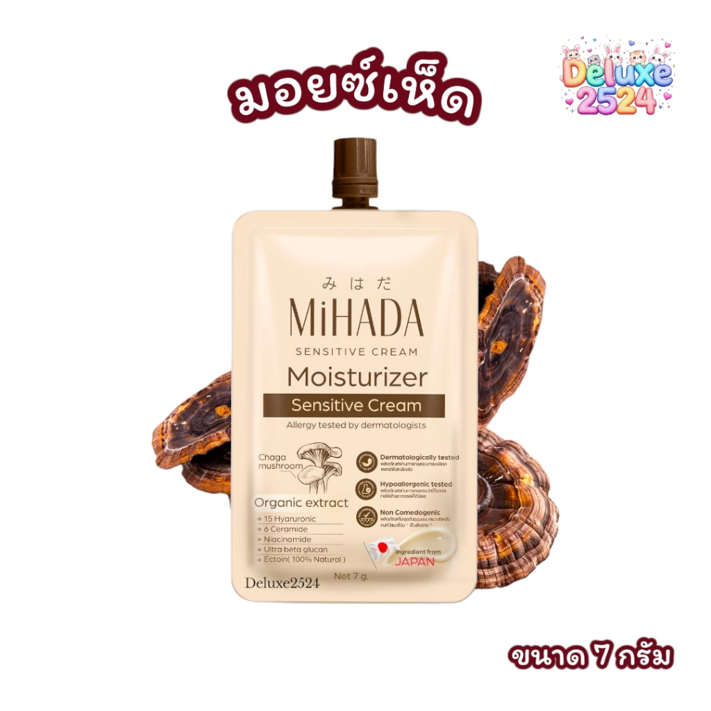 มอยซ์เห็ด มิฮาดะ มอยเจอไรเซอร์  เซนซิทีฟ ครีม MiHADA Moisturizer Sensitive Cream (ขนาด 7 กรัม/ซอง)