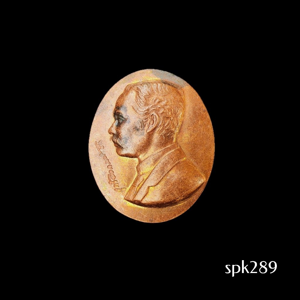 เหรียญทองแดงรัชกาลที่ 5 ที่ระลึกทรงเสด็จประพาสยุโรป และฉลอง วัดไทย นอร์เวย์ 2550