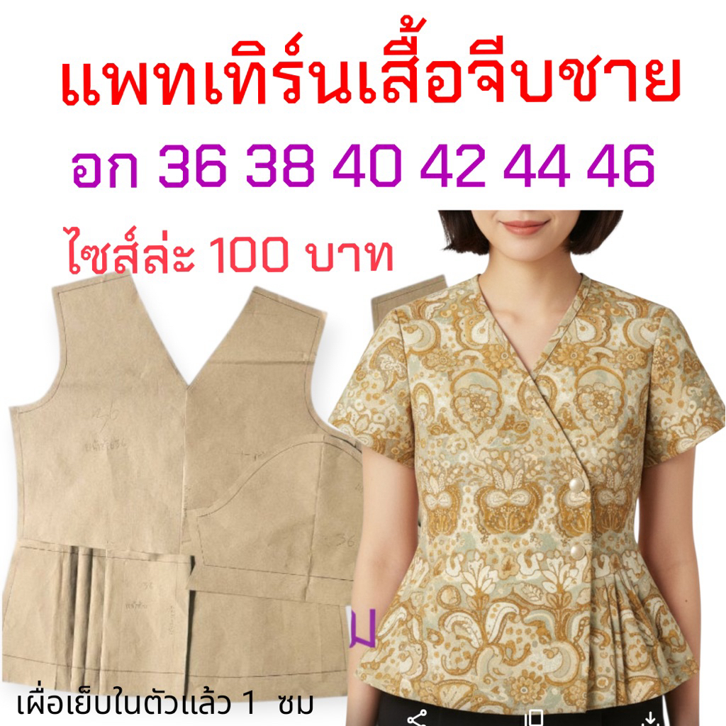 แพทเทิร์นเสื้อผ้า สินค้าเป็นกระดาษแบบไปตัดเย็บเอง