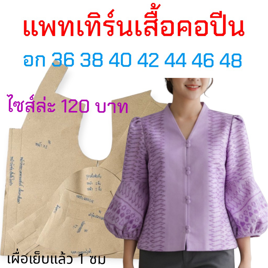 แพทเทิร์นเสื้อผ้า สินค้าเป็นกระดาษแบบไปตัดเย็บเอง