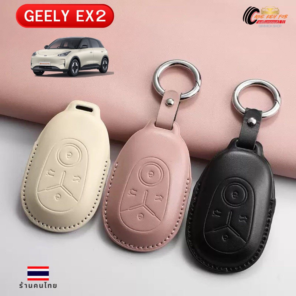 🇹🇭ส่งด่วน🇹🇭 เคสรีโมทรถไฟฟ้า GEELY EX2 แบบหนัง 4 ปุ่มกดใส่ได้ทุกรุ่น สินค้ามีพร้อมส่ง
