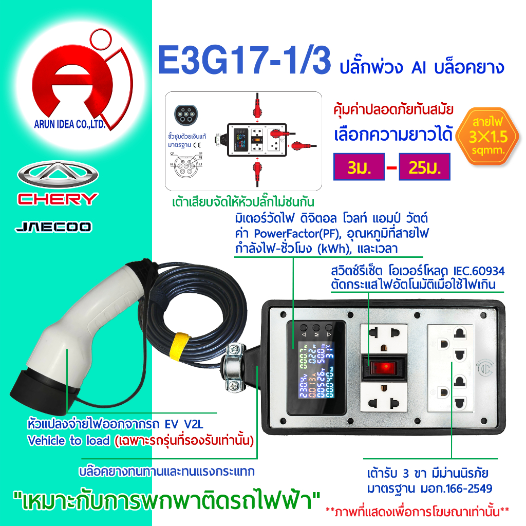 AI เอไอ บล็อกยาง ปลั๊กพ่วง ปลั๊กไฟ รถไฟฟ้า V2L v2l CHERY V23 Jaecoo j5 j6 Icar สาย3x1.5 มอก 3ม. - 25