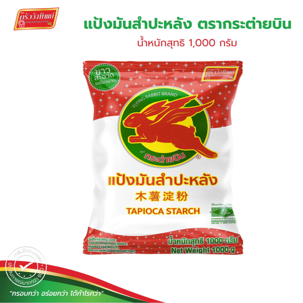 แป้งมันสำปะหลังอย่างดี ตรากระต่ายบิน Tapioca Starch