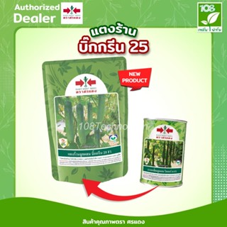 เมล็ดพันธุ์ 	แตงร้าน บิ๊กกรีน 25 ตราศรแดง ขนาด 100 กรัม