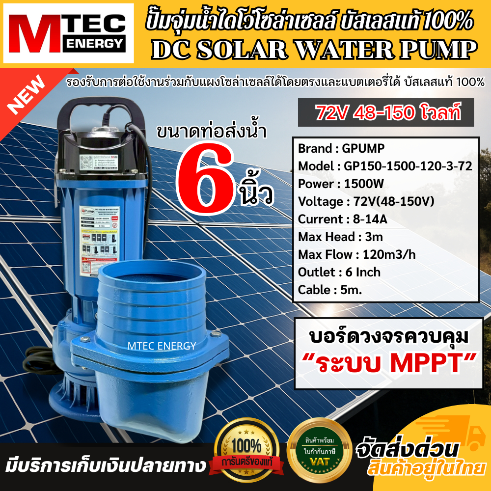 ปั๊มจุ่มไดโว่ โซล่าเซลล์ รุ่น GP150-1500-120-3-72 1500W 72V สำหรับสวมสายยาง ขนาด 6 นิ้ว แบรนด์ GPUMP