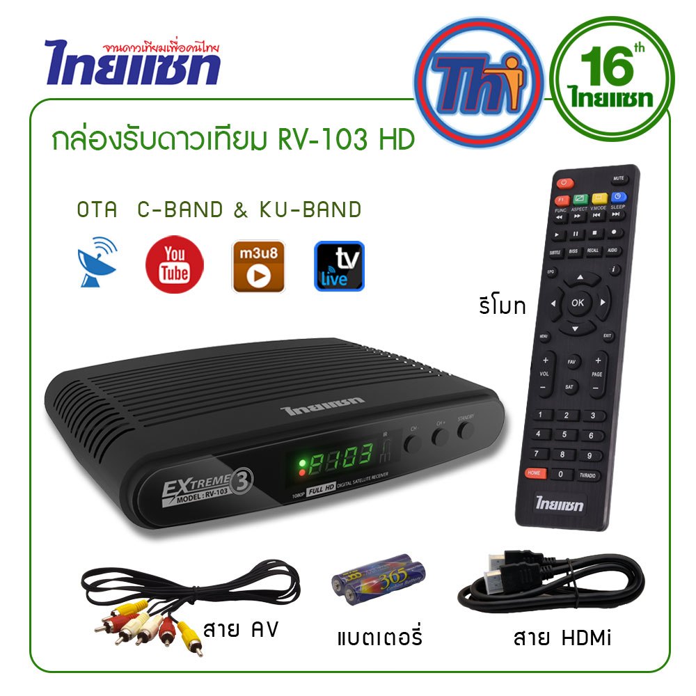 Thaisat กล่องรับสัญญาณดาวเทียม  รุ่น RV-103