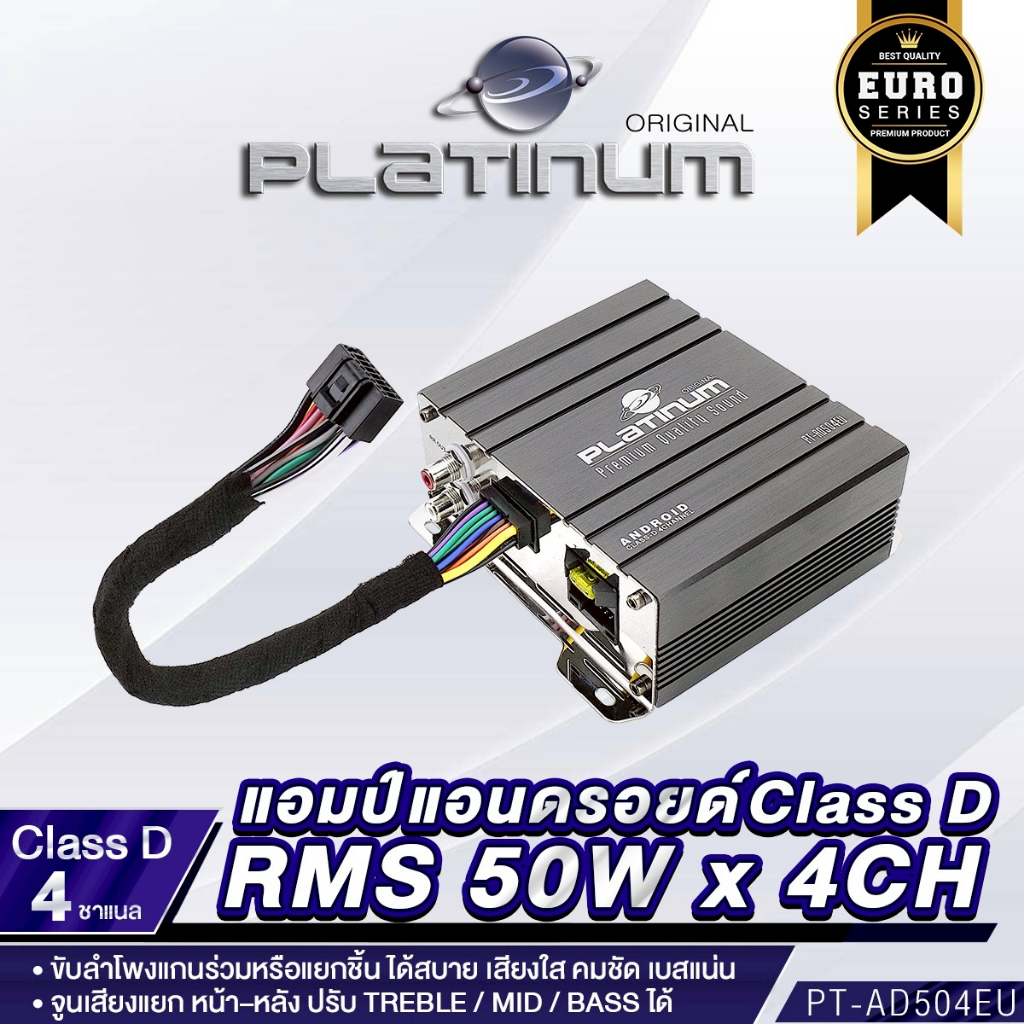 PLATINUM แอมป์แอนดรอยด์ CLASS D PT-AD504EU Plug&Play รองรับจองแอนดรอยโดยตรง RCA หัวโลหะแบบเกลียว