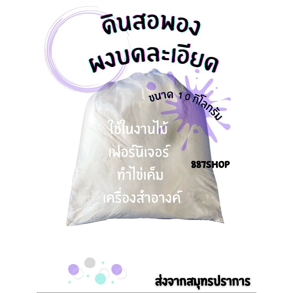 10กก. แป้งดินสอพองผง บดละเอียด เหมาะสำหรับทำไข่เค็ม,งานก่อสร้าง,งานไม้,งานเฟอร์นิเจอร์,เครื่องสำอาง