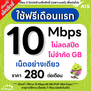 (Flash Sale) ซิมเทพ AIS 10 Mbps ไม่ลดสปีด ไม่จำกัดGB (เฉพาะเน็ต) (ใช้ฟรีเดือนแรก)