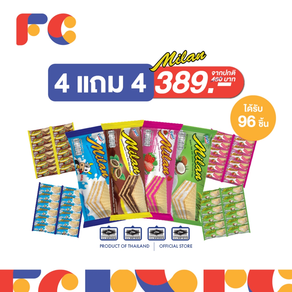 FC ขนมมิลานเวเฟอร์ (Milan Wafer) [โปรโมชั่น 4 แถม 4] สอดไส้ครีมเคลือบรส 4 รสชาติ ได้ 96 ชิ้น มีฮาลาล