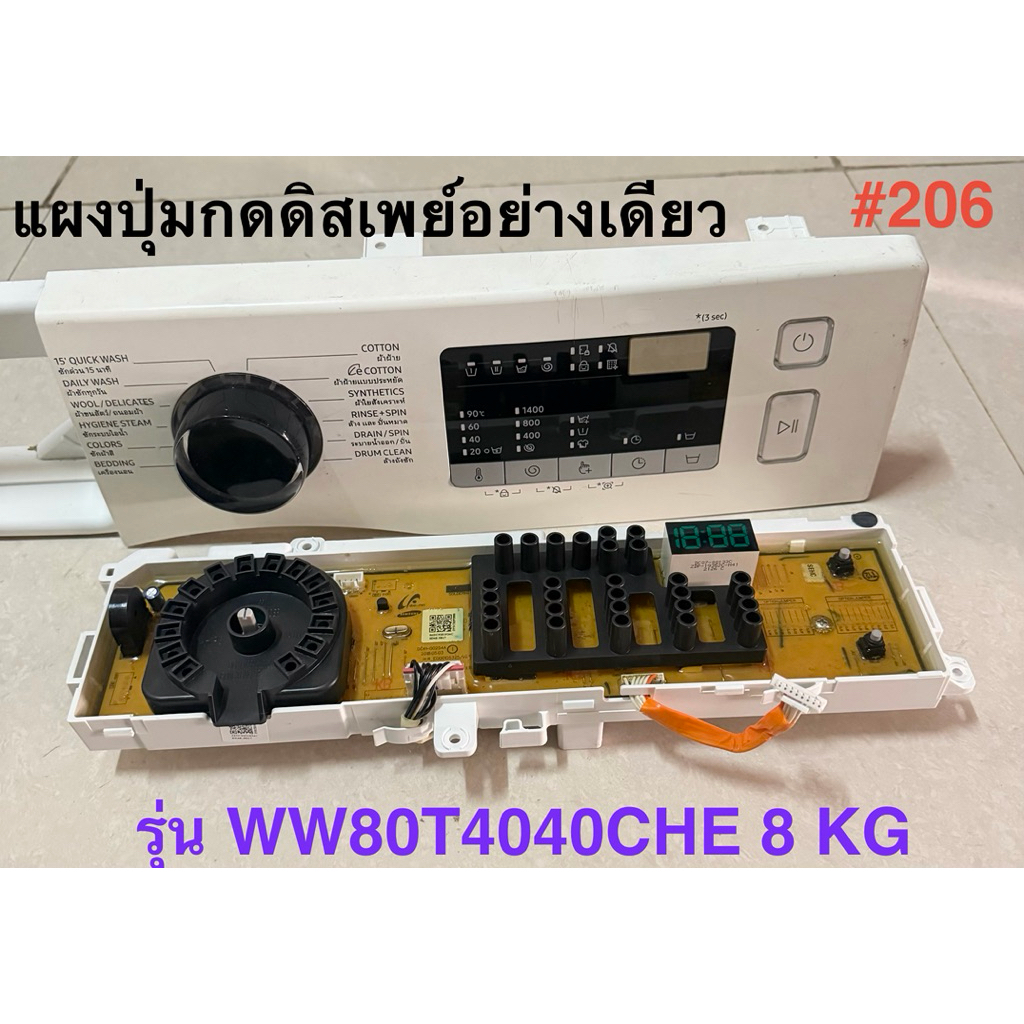 แผงหน้าดิสเพย์ เครื่องชักผ้าชัมชุงฝาหน้า รุ่น WW80T4040CHE 8 KG (แท้ถอดมือสองใช้งานปกติ)