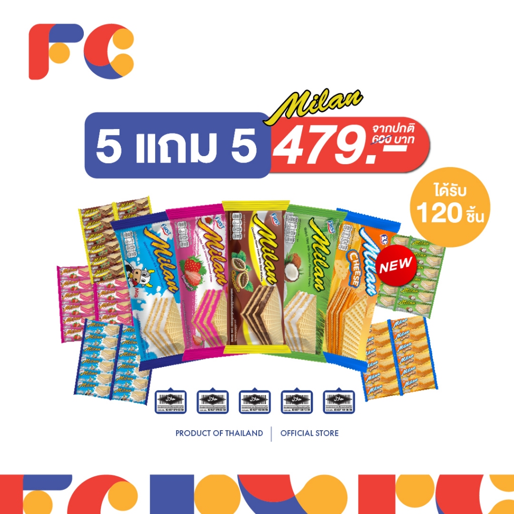FC ขนมมิลานเวเฟอร์ (Milan Wafer) [โปรโมชั่น 5 แถม 5] สอดไส้ครีมเคลือบรส 5 รสชาติ ได้120 ชิ้น มีฮาลาล