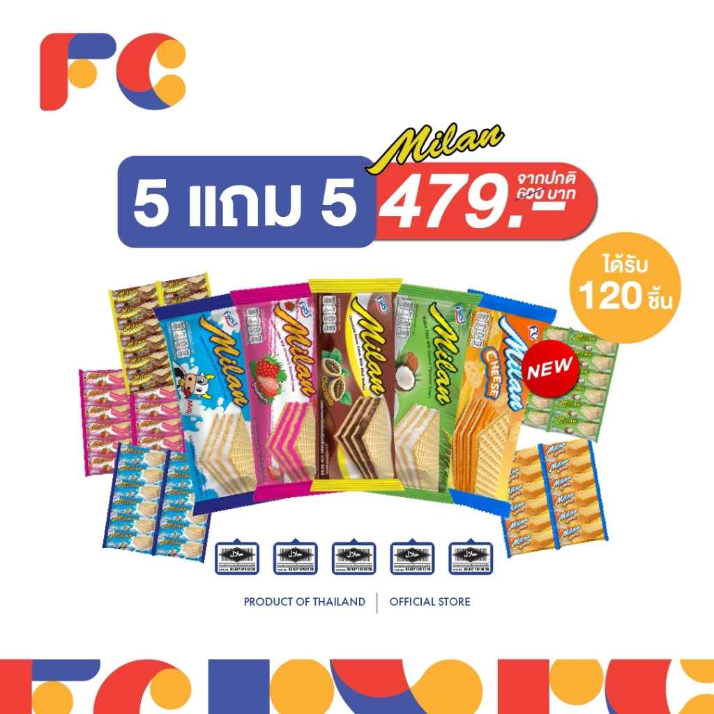 FC ขนมมิลานเวเฟอร์ (Milan Wafer) [โปรโมชั่น 5 แถม 5] สอดไส้ครีมเคลือบรส 5 รสชาติ ได้120 ชิ้น มีฮาลาล