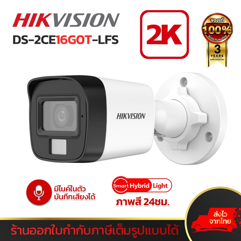 HIKVISION รุ่น DS-2CE16G0T-LFS กล้องวงจรปิด HDTVI CCTV 2K Outdoor ภาพสี 24ชม. มีไมค์บันทึกเสียงได้