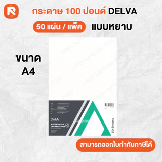 กระดาษ100ปอนด์ A4 เดลวา (50 แผ่น) เดลต้า หนา200 แกรม ชนิดหยาบ กระดาษร้อยปอนด์ กระดาษวาดเขียน Delta กระดาษ วาดเขียน