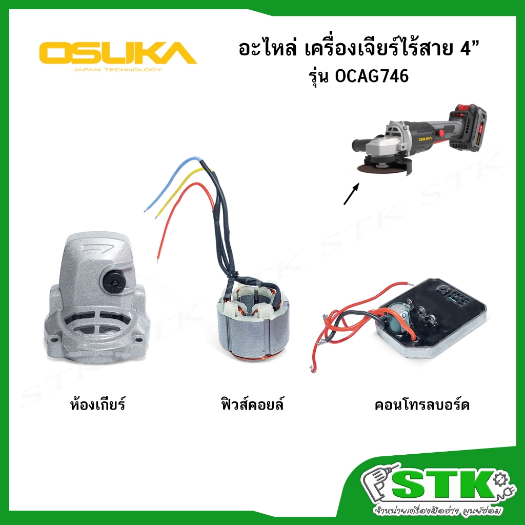 OSUKA อะไหล่ คอนโทรลบอร์ด ฟิวส์คอยล์ ห้องเกียร์ สำหรับเครื่องเจียร์ไร้สาย รุ่น OCAG746 ของแท้