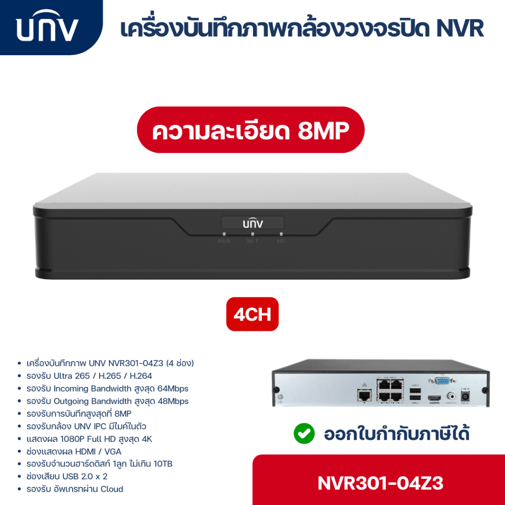 เครื่องบันทึกภาพ UNV รุ่น NVR301-04Z3 (4 ช่อง) รองรับการบันทึกสูงสุดที่ 8MP รับประกันศูนย์ 3 ปี