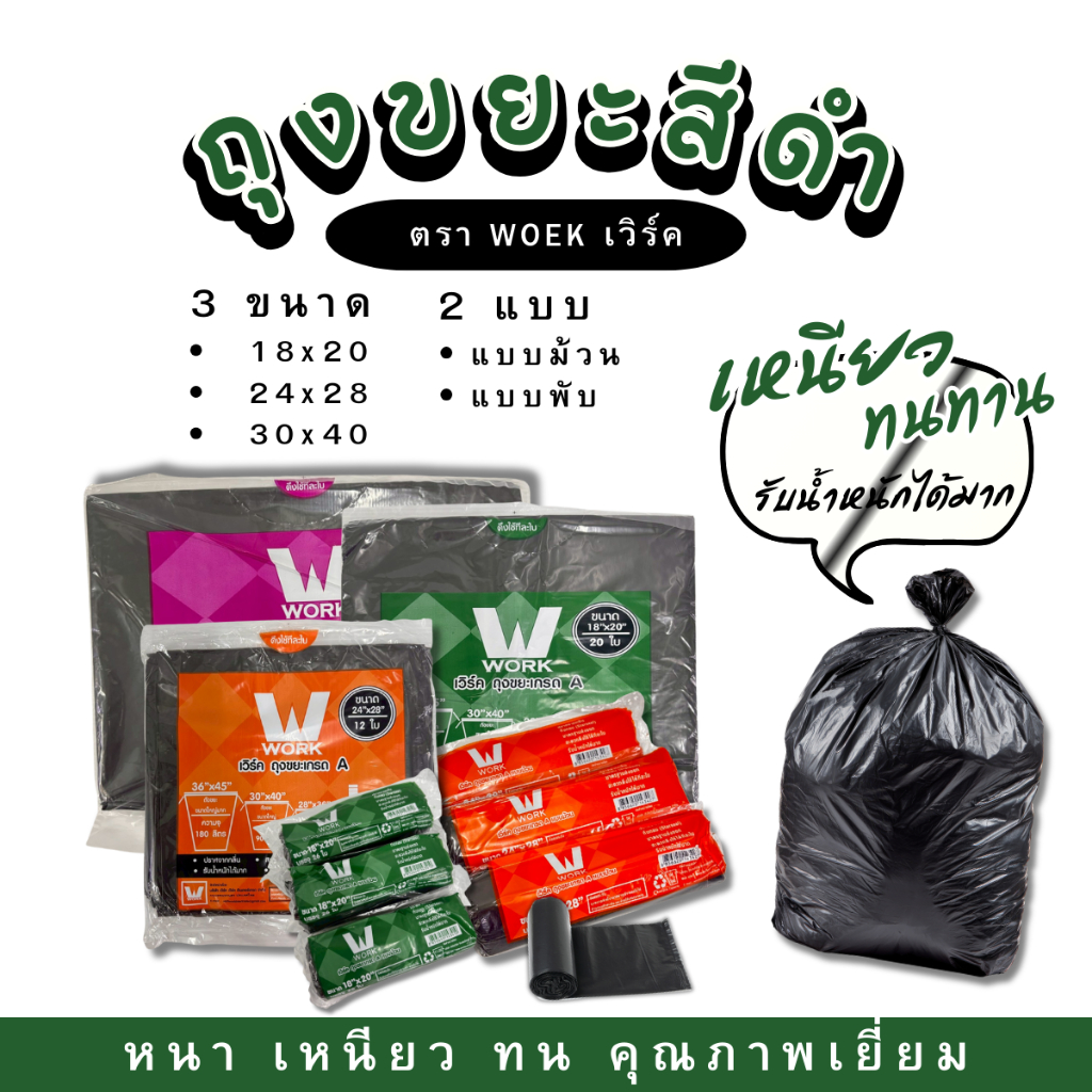 ถุงขยะ เวิร์ค WORK ถุงขยะสีดำ ถุงดำ แบบม้วน/แบบพับ  เกรด A  ราคาถูก