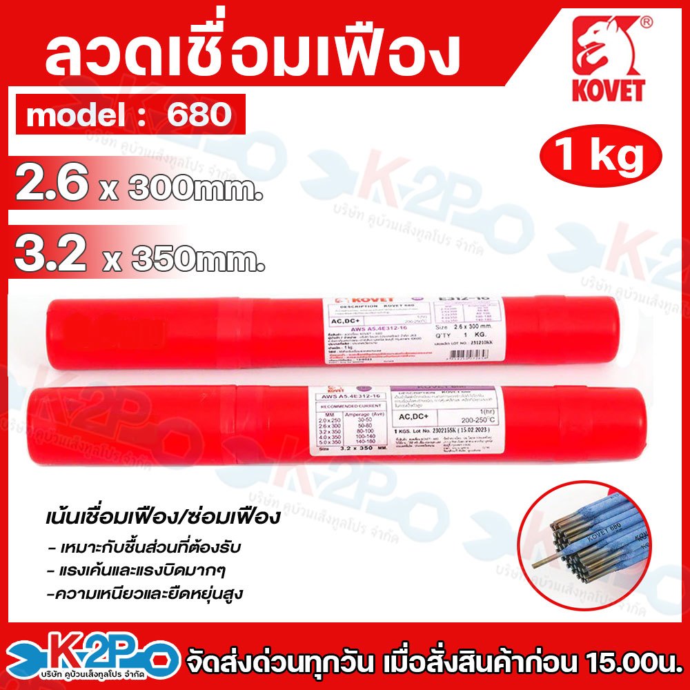 KOVET ลวดเชื่อม ลวดเชื่อมเฟือง มี ขนาด 2.6 และ 3.2 มีความแข็งแรง ทนทาน รอยเชื่อมทนการแตกร้าว ขนาด 1 กก.