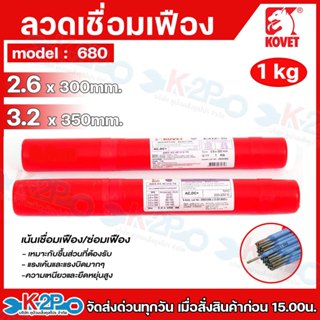 KOVET ลวดเชื่อม ลวดเชื่อมเฟือง มี ขนาด 2.6 และ 3.2 มีความแข็…
