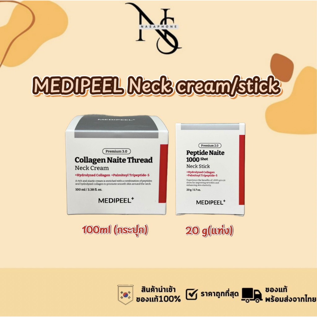 ( แพ็คเกจใหม่ ) MEDIPEEL Naite Thread Neck Cream 100ml / stick 20g ครีมทาคอ ครีมบำรุงผิวบริเวณลำคอ