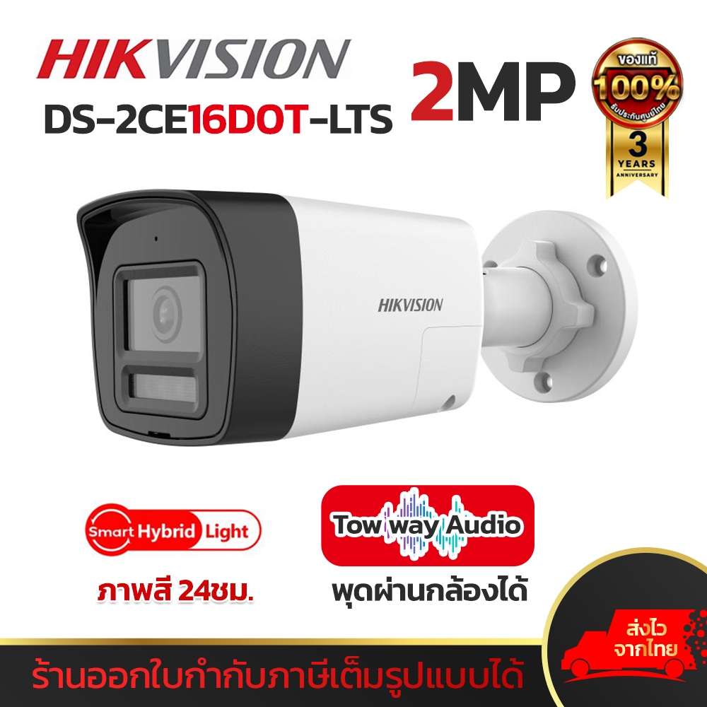 HIKVISION รุ่น DS-2CE16D0T-LTS กล้องวงจรปิด HDTVI ความละเอียด 2MP พุดโต้ตอบผ่านกล้องได้