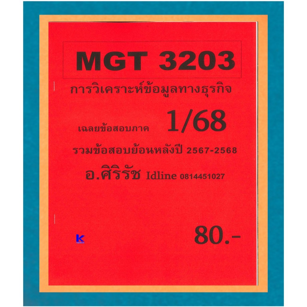 (ข้อสอบปรนัย) ข้อสอบ MGT3203 การวิเคราะห์เชิงปริมาณขั้นสูงเพื่อการตัดสินใจ 1/68