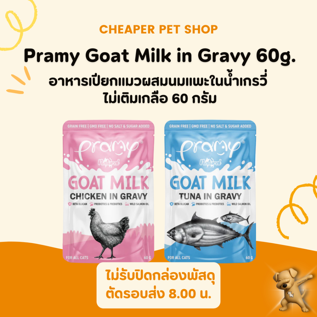 [Cheaper] [ยกโหล] Pramy Goat Milk in Gravy 60g. อาหารเปียกแมวผสมนมแพะ 12 ซอง