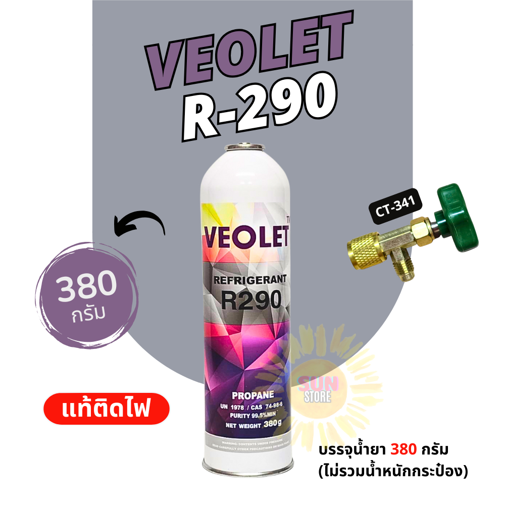 น้ำยาแอร์ R290 ยี่ห้อ Veolet แบบกระป๋อง 380 กรัม ออกใบกำกับภาษีได้