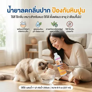 [แบรนด์แท้ USA🇺🇸] ดับกลิ่นปากแมว ผสมน้ำไร้สี ไร้กลิ่น 237ml. ลดกลิ่นปาก+ป้องกันหินปูนเพิ่มขึ้น