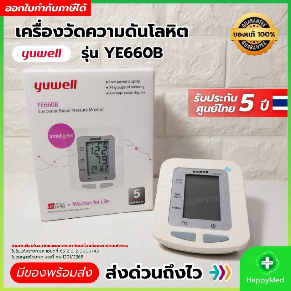 เครื่องวัดความดัน YUWELL รุ่น YE660B วัดความดันโลหิต ต้นแขน