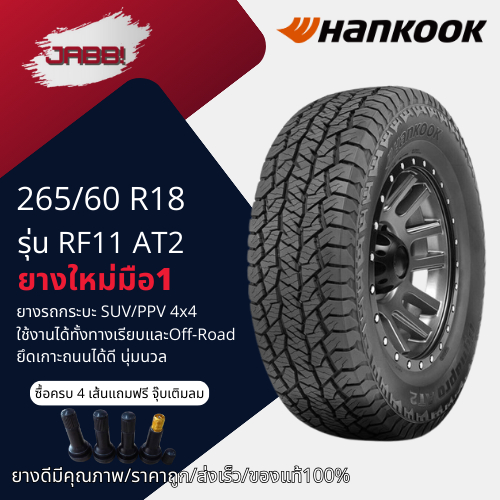 265/60R18 HANKOOK รุ่น Dynapro AT2 RF11 ปี23 จำนวน 1 เส้น ยางรถยนต์ ยางออฟโรด ยางใหม่ ขอบ18
