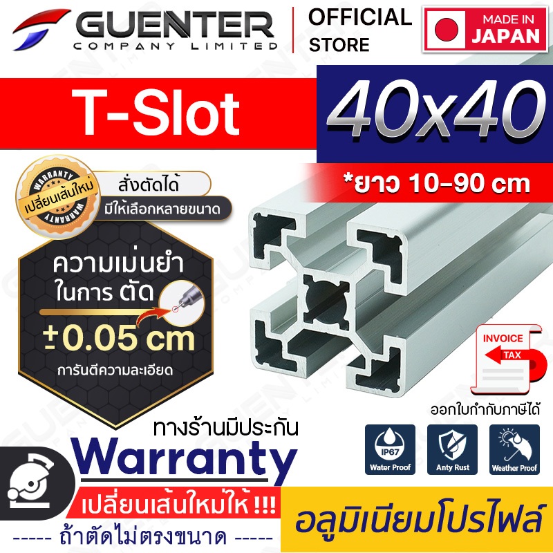 อลูมิเนียมโปรไฟล์ 40×40 T-Slot มีหลายขนาด (สั่งตัดได้ ขนาด cm) ยาวสุด 1 เมตร สินค้ามาตรฐาน ราคาถูกสุ