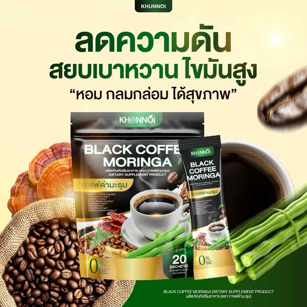 กาแฟดำมะรุม ตราคุณน้อย KHUNNOI เบาหวาน ความดัน ไขมัน  ทานได้ เพื่อสุขภาพ