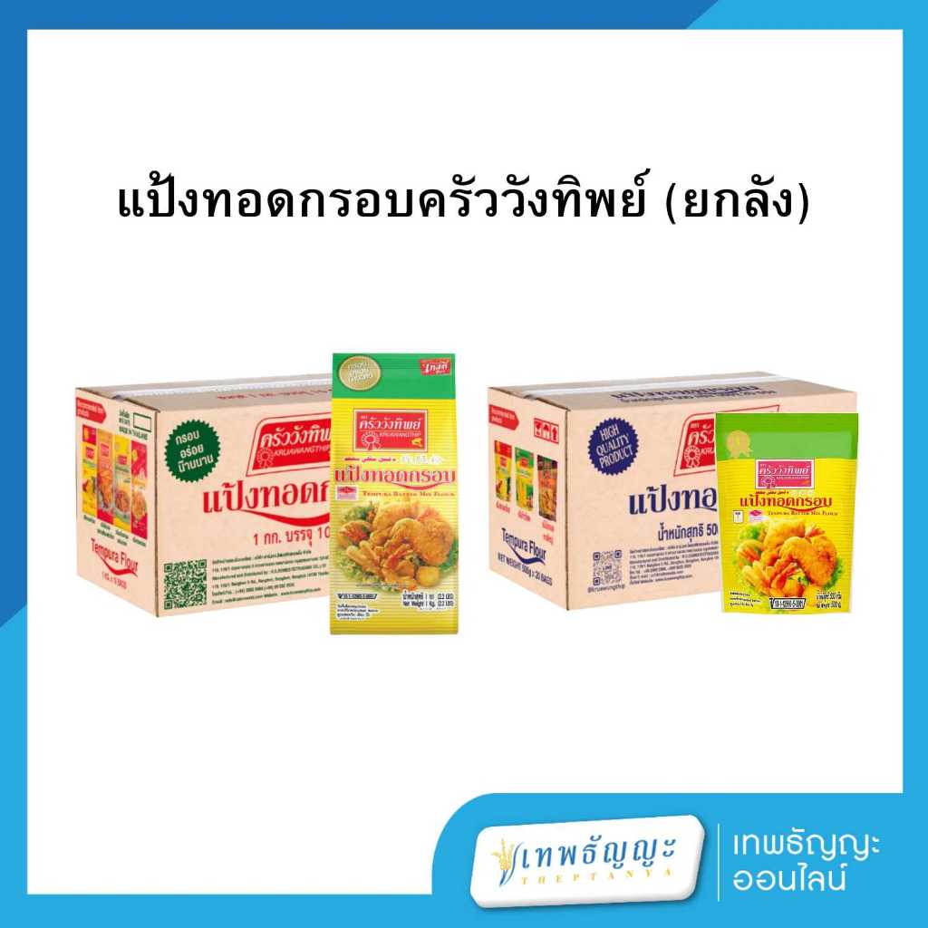 ครัววังทิพย์ แป้งทอดกรอบ (ยกลัง)