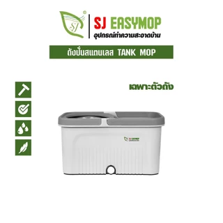 SJEASYMOP ถังปั่นม็อบขนาดมาตราฐาน TANK (เฉพาะถังปั่นม็อบเท่านั้น)