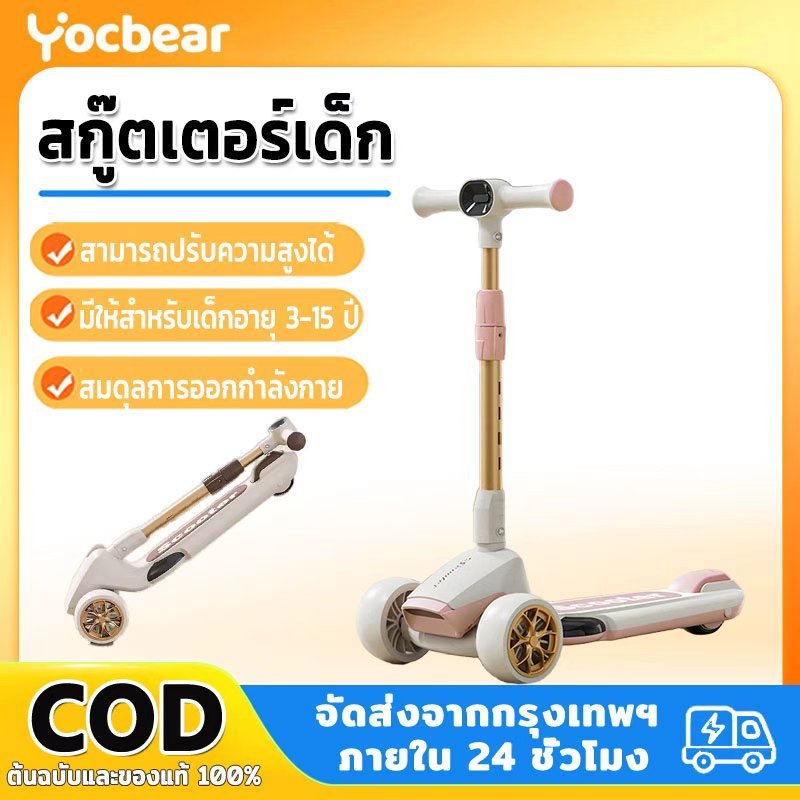 Yocbear สกู๊ตเตอร์ เด็ก scooter ล้อกระพริบไฟใหญ่ ดนตรี ปรับความสูง สามารถพับ ของเล่นเด็ก 2-18ขวบ
