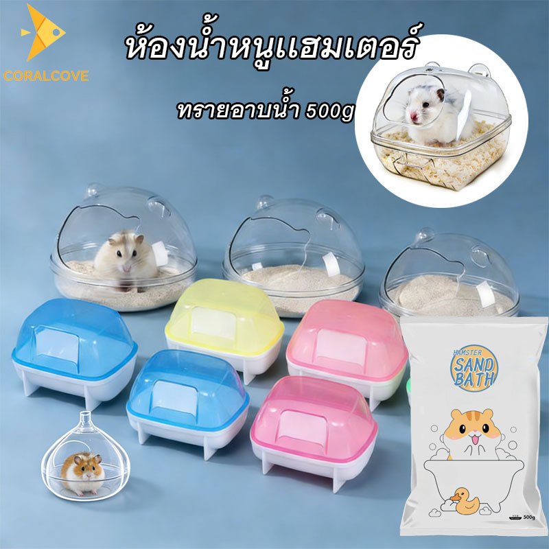 coralcoveshop ห้องน้ำหนูเเฮมเตอร์ อ่างทรายอาบน้ำ ทรายอาบน้ำ ทำความสะอาด ขจัดกลิ่น สำหรับหนูแฮมสเตอร์
