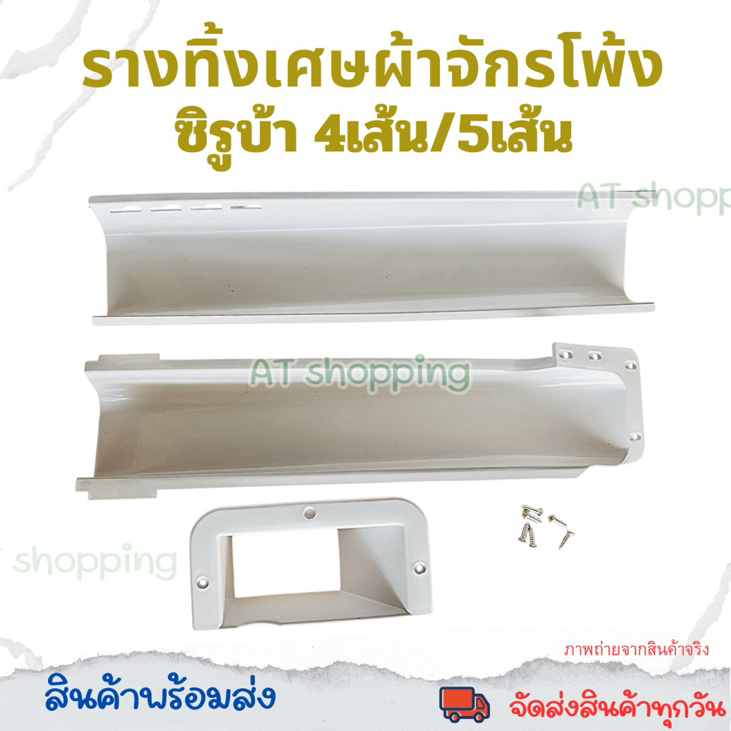 รางทิ้งเศษผ้าสำหรับจักรโพ้งอุตสาหกรรมจีน SIRUBA /JACK / BAOYU /JEMSY