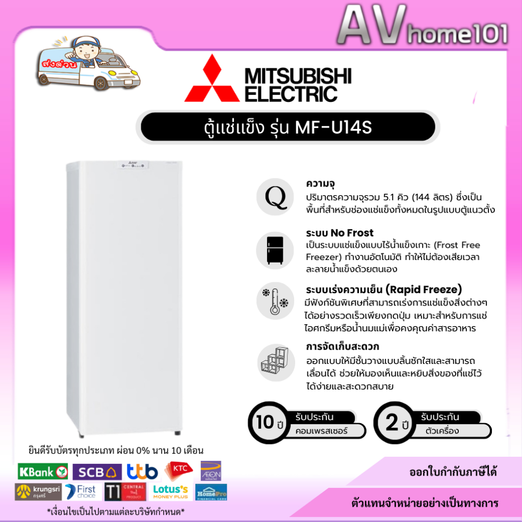 ตู้แช่นม-แช่แข็ง MITSUBISHI รุ่น MF-U14S (5.1 คิว) Nofrost