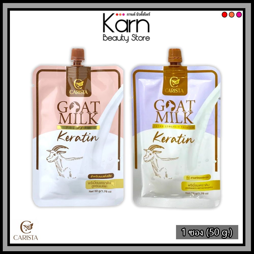 (แบบซอง) Carista Goat Milk Premium Keratin คาริสต้า โกล์ด มิลค์ พรีเมี่ยม เคราติน นมแพะ *1ซอง* (50 g.) มี 2 สูตร