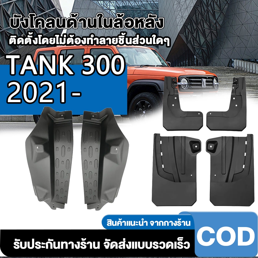 Gwm tank 300 กันโคลนกรุล้อ (แบบคลิ๊บล๊อค ไม่ต้องเจาะตัวรถ) ของแต่ง abs รถอุปกรณ์เสริม ของแต่งรถยนต์