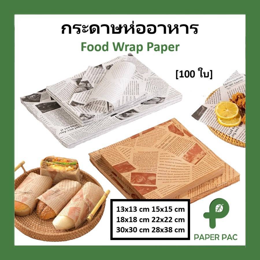 100ใบ กระดาษห่ออาหาร รองอาหาร กระดาษห่อแซนวิท Food Grade เคลือบมันกันน้ำมัน 2สี